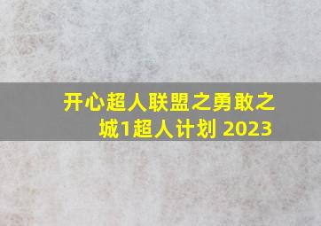 开心超人联盟之勇敢之城1超人计划 2023